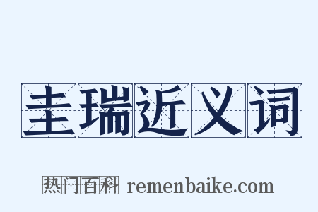 圭瑞近义词是什么意思的图片